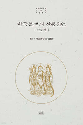 한국불교의 상용 진언