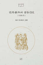 한국불교의 상용 진언