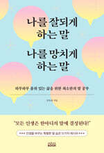 나를 잘되게 하는 말 나를 망치게 하는 말