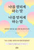 나를 잘되게 하는 말 나를 망치게 하는 말