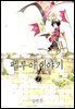 펠루아 이야기 02권