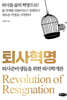 퇴사혁명