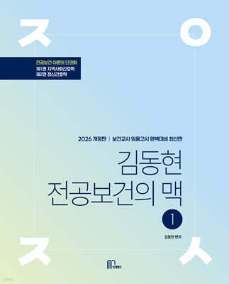 2026 김동현 전공보건의 맥 1