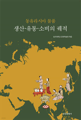 동유라시아 물품 생산, 유통, 소비의 궤적