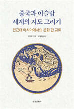 중국과 이슬람 세계의 지도 그리기