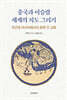 중국과 이슬람 세계의 지도 그리기