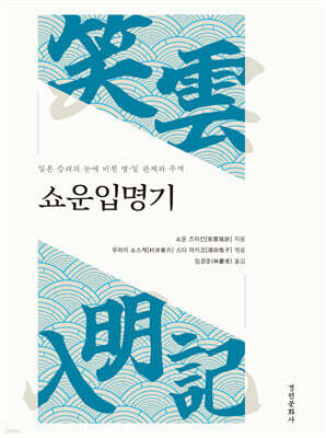 쇼운입명기