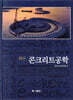 최신 콘크리트공학