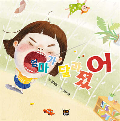 엄마가 달라졌어