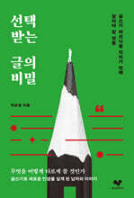 선택받는 글의 비밀