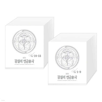 강철의 연금술사 완전판 박스세트 1~2권 세트