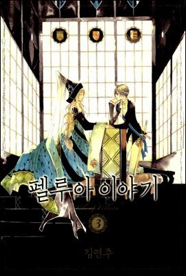 펠루아 이야기 03권