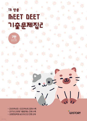 TB생물 MEET DEET 기출문제집 2