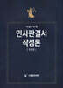 민사판결서 작성론 주문편