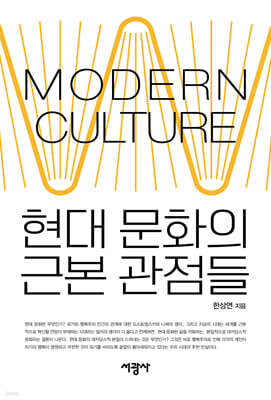 현대 문화의 근본 관점들
