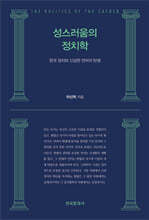 성스러움의 정치학