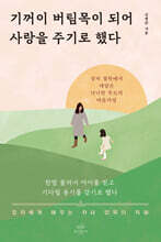 기꺼이 버팀목이 되어 사랑을 주기로 했다