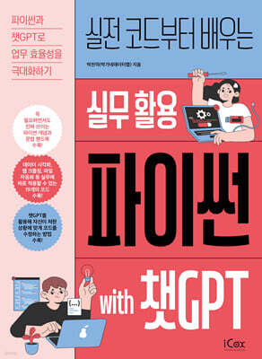 실전 코드부터 배우는 실무 활용 파이썬 with 챗GPT