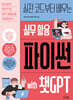 실전 코드부터 배우는 실무 활용 파이썬 with 챗GPT