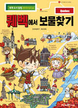 퀘벡에서 보물찾기