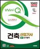 2025 시대에듀 Win-Q 건축산업기사 필기 단기합격