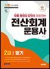 2025 시대에듀 무료동영상 강의를 제공하는 전산회계운용사 2급 필기