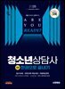 2025 시대에듀 청소년상담사 3급 한권으로 끝내기