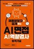 채용담당자가 공개하는 AI면접&AI역량검사 합격기술