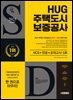 2025 시대에듀 All-New HUG 주택도시보증공사 NCS+전공+최종점검 모의고사 5회