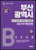 2025 시대에듀 부산광역시 공공기관 통합채용 NCS+최신상식+일반상식+무료동영상(최신시사 특강)