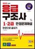 2025 시대에듀 응급구조사 1·2급 만점문제해설 한권으로 끝내기
