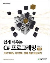 쉽게 배우는 C# 프로그래밍