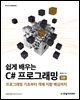쉽게 배우는 C# 프로그래밍