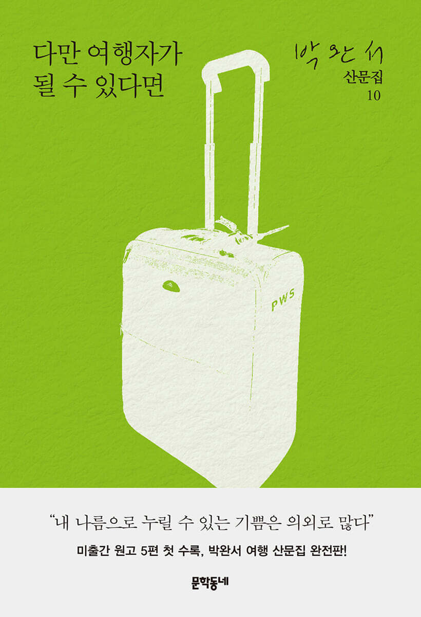 다만 여행자가 될 수 있다면