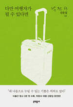 다만 여행자가 될 수 있다면