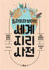 읽자마자 보이는 세계지리 사전