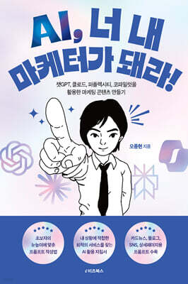 AI, 너 내 마케터가 돼라!