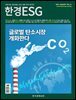한경ESG 2025.1