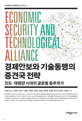 경제안보와 기술동맹의 중견국 전략
