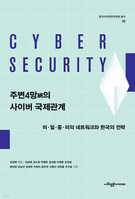 주변4망(網)의 사이버 국제관계