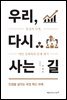 우리, 다시 사는 길