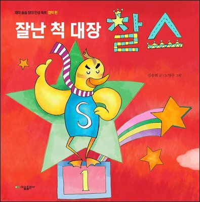 잘난 척 대장 찰스