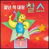 잘난 척 대장 찰스