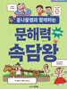 콩나물쌤과 함께하는 문해력 속담왕 사물편