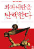 좌파내란을 탄핵한다