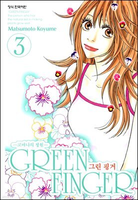 그린핑거3권