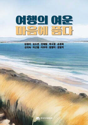 여행의 여운  마음에 품다