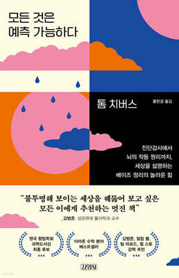 모든 것은 예측 가능하다