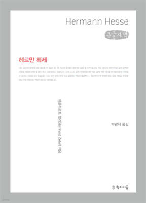 헤르만 헤세 (큰글자책)