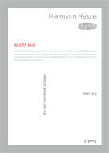 헤르만 헤세 (큰글자책)